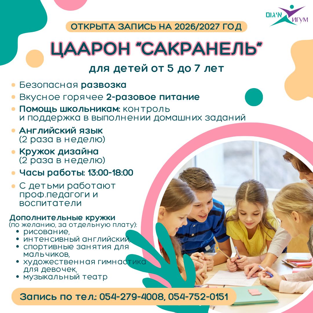 Открыта запись в наш уютный цаарон «Сакранель-Реховот» на 2026-2027 учебный год